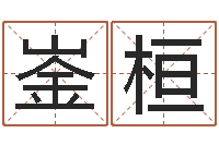 郝崟桓公司名字-免费姓名个性签名