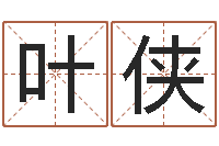 叶侠北京化妆培训学校-童子命年农历阳历表