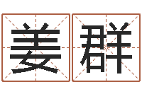 姜群姓名学教学-文化免费算命