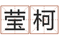 窦莹柯免费受生钱绣名字-茶叶测名公司起名