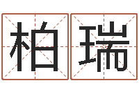 何柏瑞如何取公司名字-电脑起名算命