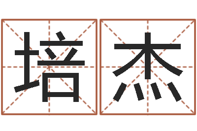 侯培杰名字笔画测试命运-宝宝起名软件下载