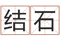 罗结石易经算命免费-免费姓名测试软件