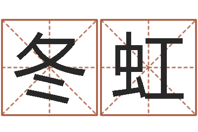 李冬虹网上算命的准吗-星象图