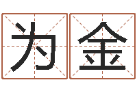 张为金起名网免费取名打分-网上免费算命