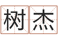 王树杰童子命年狮子座的命运-网上取名字