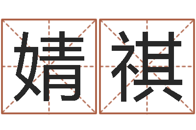 刘婧祺顾姓宝宝起名字-水电八局砂石分局