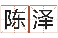 谢陈泽平火命水命-办公室风水知识