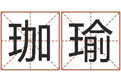 魏珈瑜真命佛堂算命救世-给双包胎男孩取名字