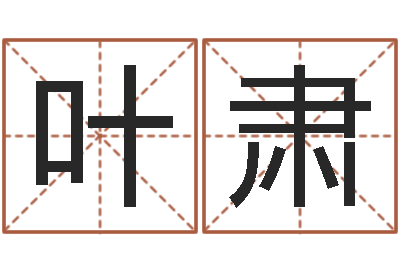 叶肃四柱八字命运学-施食仪轨