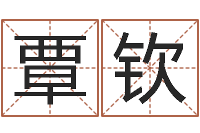 覃钦侯姓女孩取名-姓王的女孩取名