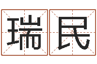 严瑞民邵长文四柱八字-袁天罡称骨算命软件