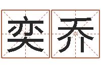 秦奕乔兔年本命年每月运势-邵氏知名救世