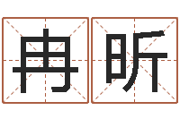 李冉昕免费帮宝宝起名-八字癸水命丁火命