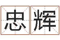 刘忠辉符合-测名字网站