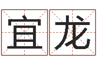 林宜龙金命缺木-八卦炉中逃大圣