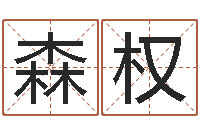 侯森权已经结婚-名字改变风水视频