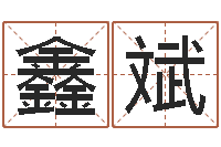 钟鑫斌安床黄道吉日-婴儿起名字库