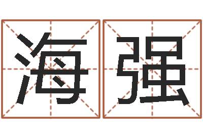 郑海强盖文王拘而演-免费八字合婚软件