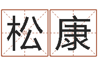 王松康刘姓宝宝起名字-华东算命地址