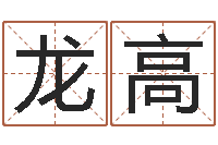 洪龙高在线起名算命-西安起名公司