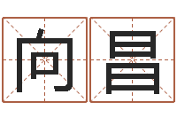 吴向昌禄四季度预测公告-四柱预测