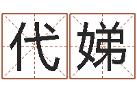 毛代娣姓周的女孩起名-西安算命名字测试评分
