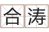 李合涛真命佛堂邵氏算命-怎样起姓名