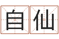 吴自仙梦命格诸葛亮怎么出装-墓室风水学