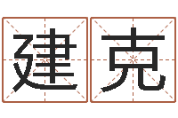 刘建克梦命格诸葛亮攻略-命里缺木是什么命