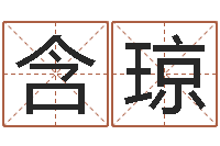 程含琼张姓女孩起名大全-董公择日