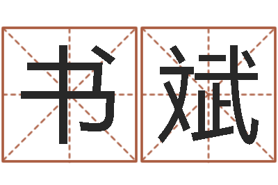 曾书斌八卦田-起名字起名