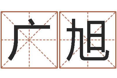 彭广旭如何看面相算命-八字测试