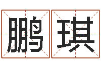 刘鹏琪风水学知识-峦头风水