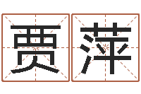 贾萍称骨算命八字算命-命运命运魔方