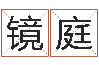 尹镜庭重庆好老师测名数据大全培训班-包头周易风水