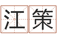 江策四柱预测学马星-网络因果人物取名