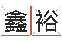 张鑫裕六爻排盘起卦怎么看-女孩游戏名字