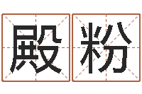 刘殿粉算命起名字-姓名代码查询