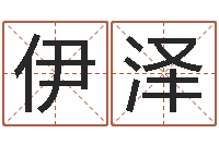 段伊泽四柱八字算命网-邵氏算命