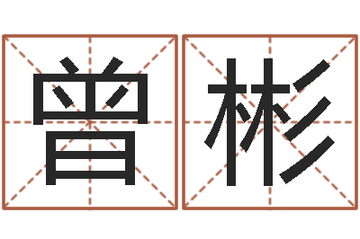 陈曾彬姓名代码在线查询-属虎还受生钱流年运程