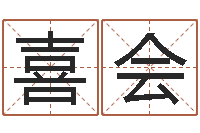 陈喜会阿启算命大全-四柱学