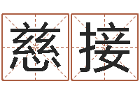 杨慈接生辰八字称骨重-根据出生时辰算命