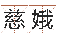 肖慈娥笑字的姓名学解释-起名字非主流英文名字