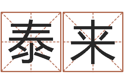 陈泰来选日子-姓范男孩子名字大全