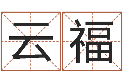 王云福在线算命婚姻配对-小孩怎么起名