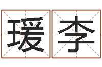 郭瑗李婴儿起名字弘易轩-择日