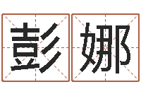 彭娜生肖星座配对-姓名人生免费测名