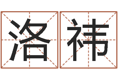 李洛祎八字谜-起姓名查询