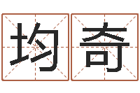 于均奇算命不求人名字打分-免费取名网站